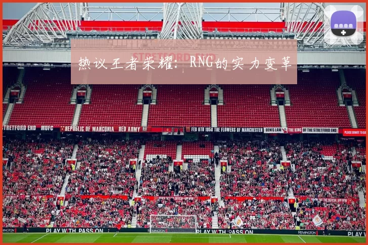 热议王者荣耀：RNG的实力变革