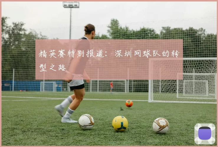 精英赛特别报道：深圳网球队的转型之路