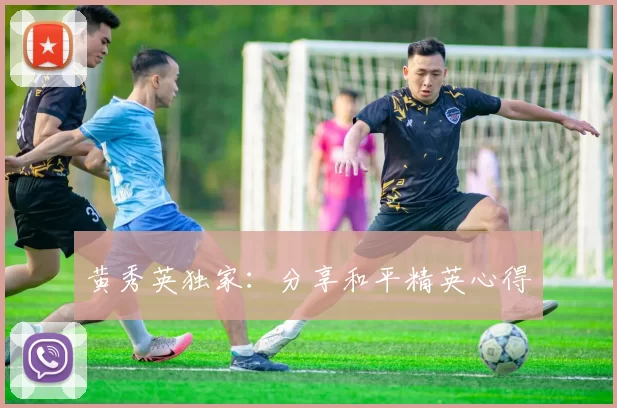 黄秀英独家：分享和平精英心得