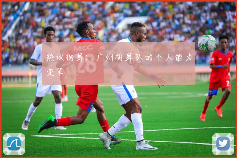 热议街舞：广州街舞队的个人能力变革