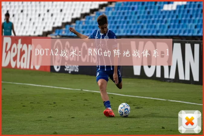DOTA2战术：RNG的阵地战体系_1