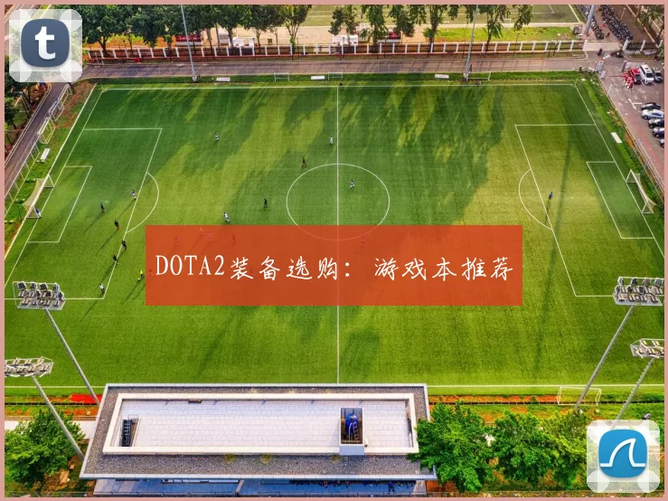 DOTA2装备选购：游戏本推荐