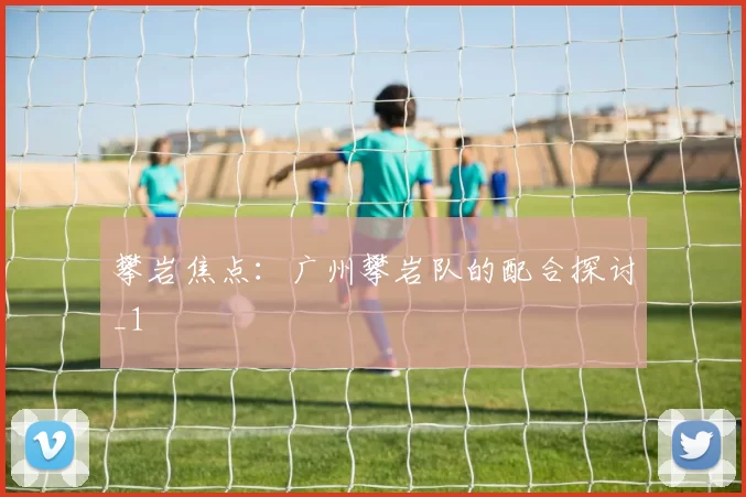 攀岩焦点：广州攀岩队的配合探讨_1