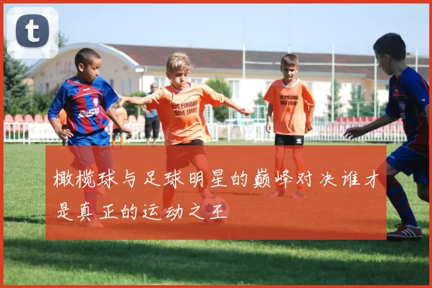 橄榄球与足球明星的巅峰对决谁才是真正的运动之王