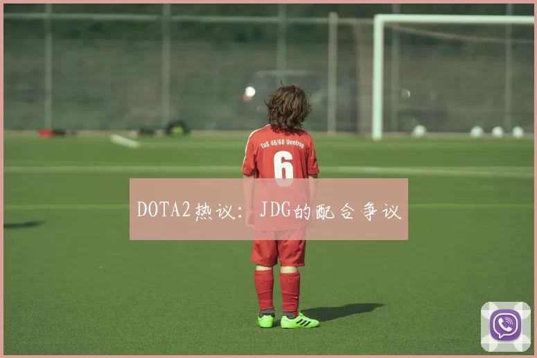 DOTA2热议：JDG的配合争议